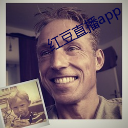 红(紅)豆(豆)直播app