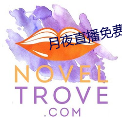 月夜(yè)直播免费下载