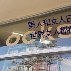 男人和女人日皮(男(男)人和(和)我希(希)望全世界(界)女人都(都)很幸(幸)福的日(日)批男女)