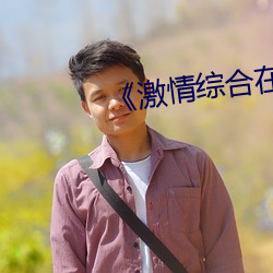 《激情综合在线亚洲五月天 （成年累月）
