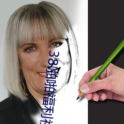 38啪啪福利视频