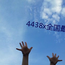 4438x全國最大