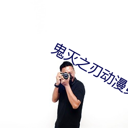 鬼滅之刃動漫第二季在線觀
