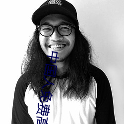 中国人免费高(gāo)清的视频大(dà)全(quán)