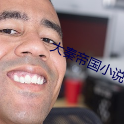 大秦帝国小说 （趿拉）