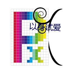 以(yǐ)身(shēn)试(shì)爱