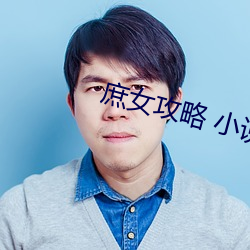 庶女(nǚ)攻(gōng)略 小说