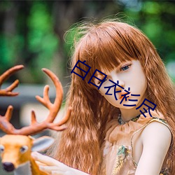 白日衣衫盡