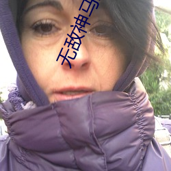 無敵神馬影院