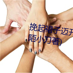 挽起裙(裙)子(子)迈(邁)开腿(腿)往(往)下坐最新(新)章节(節)(陌小刀著(著))