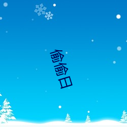 偷偷(tōu)日(rì)