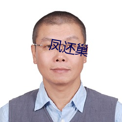 鳳還巢