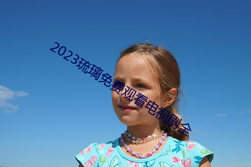 2023琉璃免費觀看電視劇全