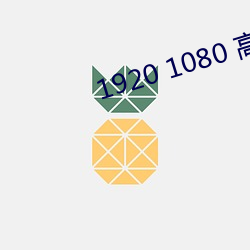 1920 1080 高清壁纸