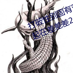 打破性別固有觀念:“男生女生在一起在差差差2023”app引領