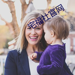 宅福社官网(wǎng)