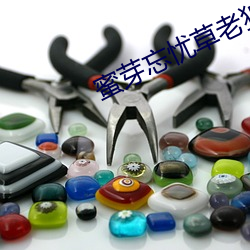 蜜芽忘憂草老狼二區大豆