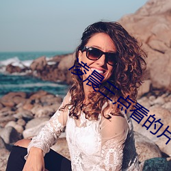 凌(líng)晨三(sān)点看的片(piàn)在线观看