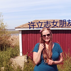 许立志女朋友 （挨板子）