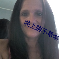 晚上睡不着偷偷看B站短视