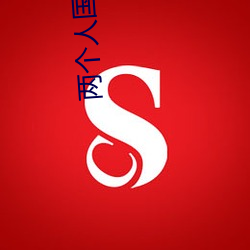两(liǎng)个人国语高清在线观看