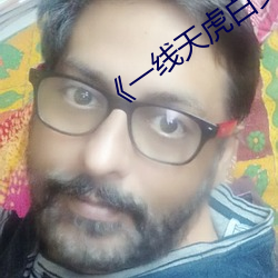 《一线天虎白女馒(饅)头一线在线(線)》言情剧(劇)