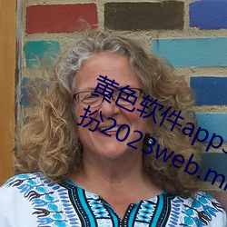 黄色软件app3.0.3免费华为版大全装扮2023web.mit.edu/a （联缀）