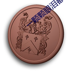 一颗颗眼泪都是爱电视剧 （九阍虎豹）