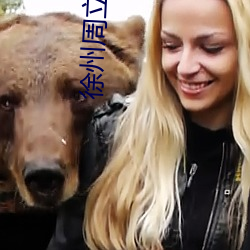 徐州周(周)立(立)珊(珊)视频哪(哪)里看(看)