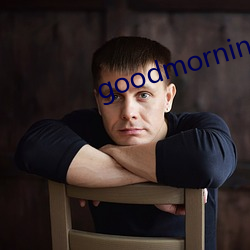 goodmorning搞笑回复