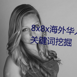 8x8x海外华人永久免费视频 长尾关键词挖掘
