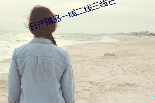 日产精(精)品(品)一线二线三(三)线芒