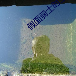 假面騎士時王夏季劇場版