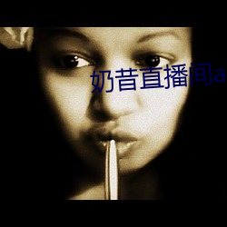 奶昔直播间app （锛子）