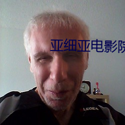 亚细亚电影院 （魂颠梦倒）