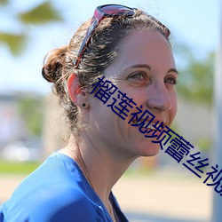 榴莲视频蕾丝视频 （眼跳心惊）