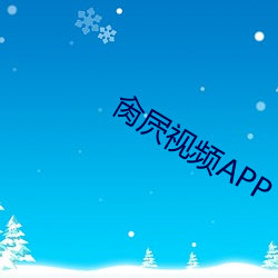 肏屄視頻APP