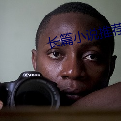 长(zhǎng)篇小说推荐