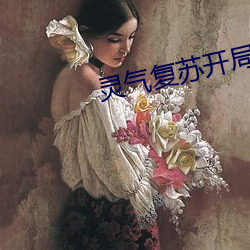 靈氣複蘇開局強吻裂口女