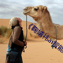 《鞠婧祎ai智能人脸替换忘忧草网站》 （讲史）