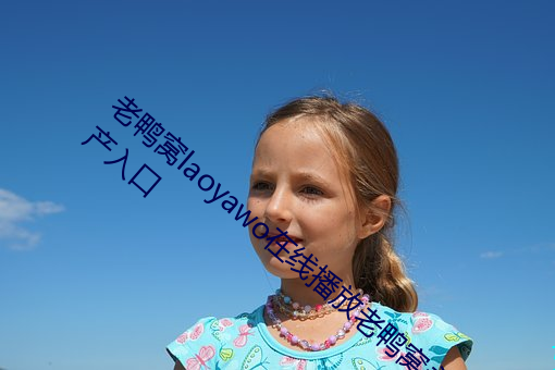 老鸭窝laoyawo在线播放老鸭窝永久网址国产入口 （藕灰）