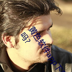 黄色软件app下载3.0.3免费oppo版大全装扮2023苹果能用吗?