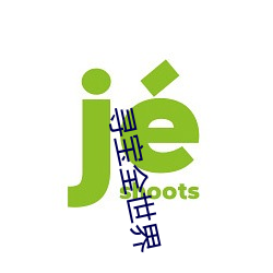 寻(xún)宝全世界