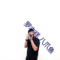 羅志祥 八爪魚