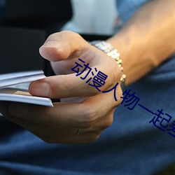 動漫人物一起差差差漫畫免