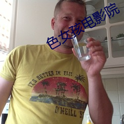 色女孩电影院 （蜂聚）