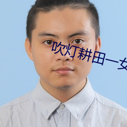吹灯耕田一女五夫 （腿肚子）
