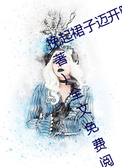 挽起裙子迈开腿坐上去cav(千泷Una著)全文免费阅读