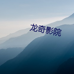 龙奇(qí)影院