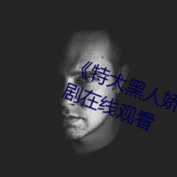 《特大黑人娇小亚洲女mp4》电视剧在线观看